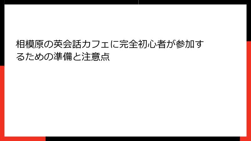 相模原の英会話カフェに完全初心者が参加するための準備と注意点