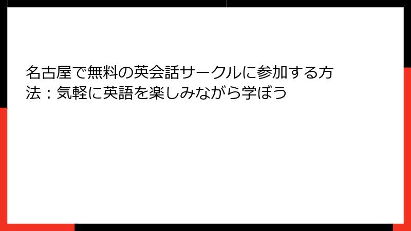 名古屋で無料の英会話サークルに参加する方法：気軽に英語を楽しみながら学ぼう