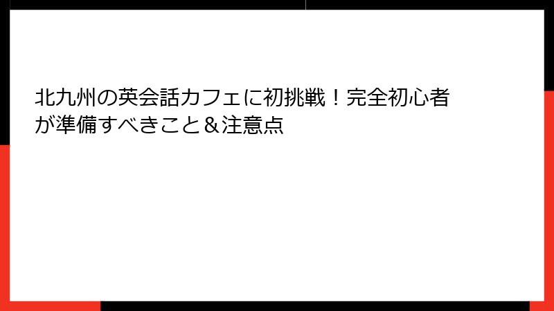 北九州の英会話カフェに初挑戦！完全初心者が準備すべきこと＆注意点