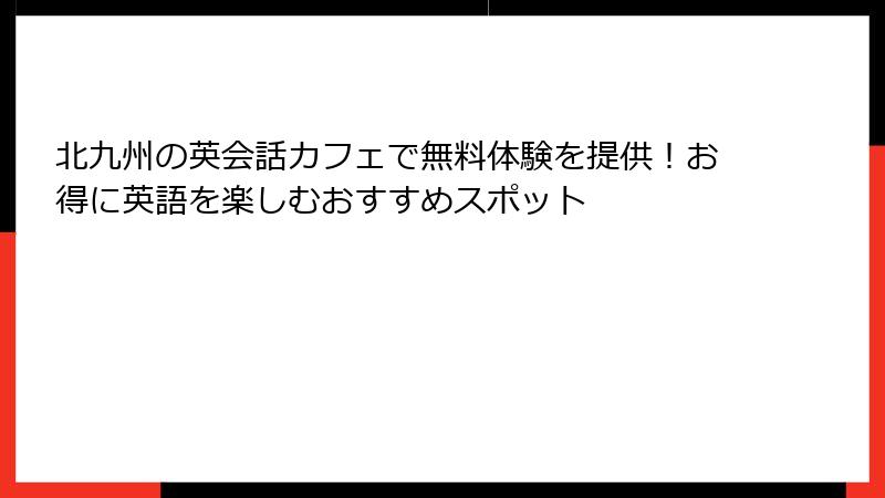 北九州の英会話カフェで無料体験を提供！お得に英語を楽しむおすすめスポット