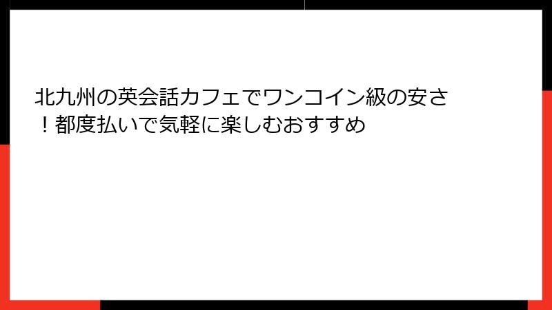 北九州の英会話カフェでワンコイン級の安さ！都度払いで気軽に楽しむおすすめ