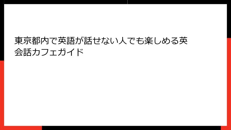 東京都内で英語が話せない人でも楽しめる英会話カフェガイド