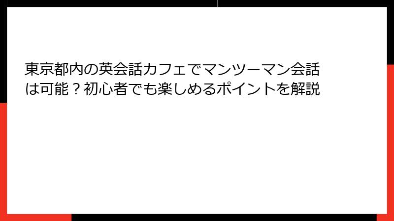 東京都内の英会話カフェでマンツーマン会話は可能？初心者でも楽しめるポイントを解説