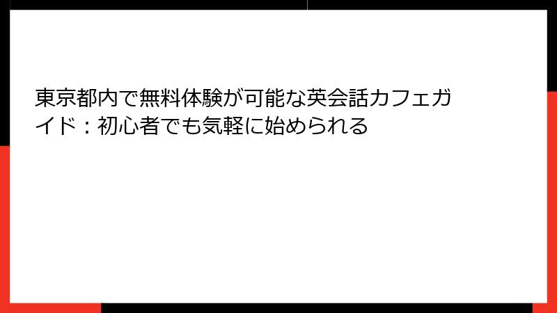 東京都内で無料体験が可能な英会話カフェガイド：初心者でも気軽に始められる