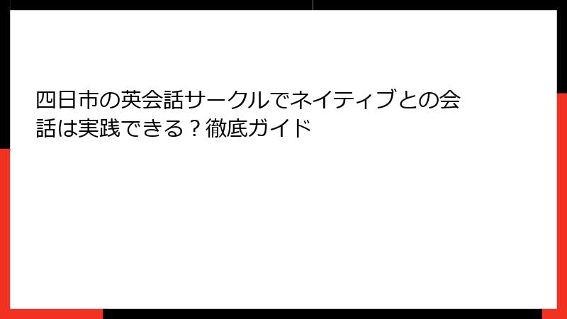 四日市の英会話サークルでネイティブとの会話は実践できる？徹底ガイド