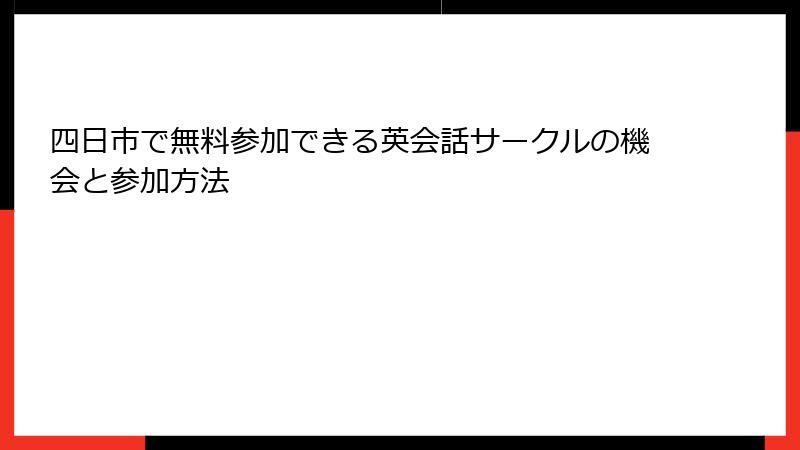 四日市で無料参加できる英会話サークルの機会と参加方法