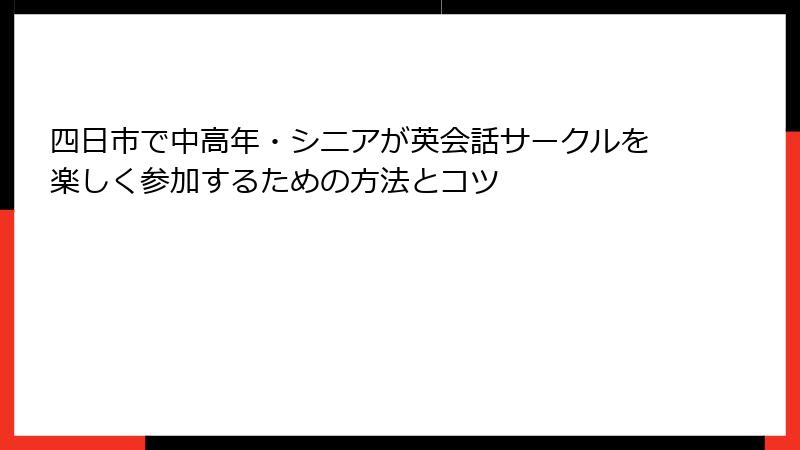 四日市で中高年・シニアが英会話サークルを楽しく参加するための方法とコツ
