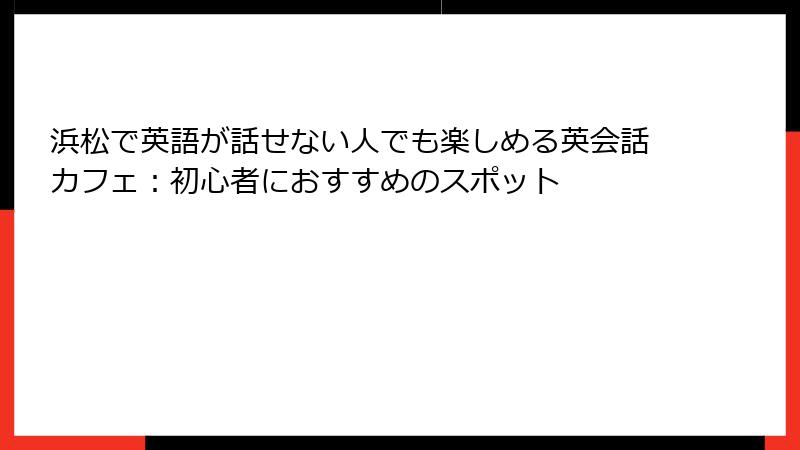 浜松で英語が話せない人でも楽しめる英会話カフェ：初心者におすすめのスポット