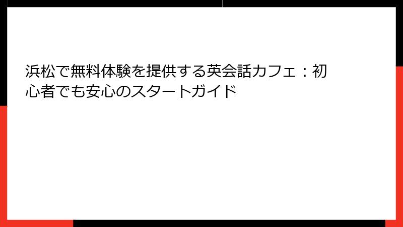 浜松で無料体験を提供する英会話カフェ：初心者でも安心のスタートガイド