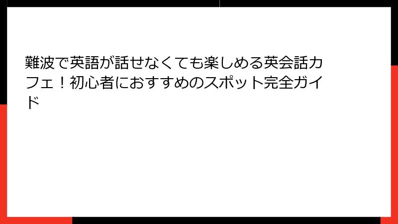 難波で英語が話せなくても楽しめる英会話カフェ！初心者におすすめのスポット完全ガイド