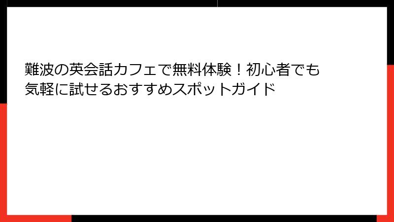 難波の英会話カフェで無料体験！初心者でも気軽に試せるおすすめスポットガイド