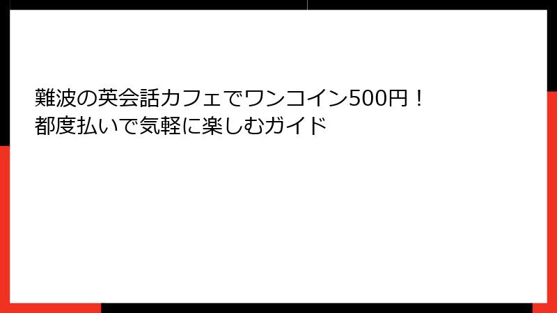 難波の英会話カフェでワンコイン500円！都度払いで気軽に楽しむガイド