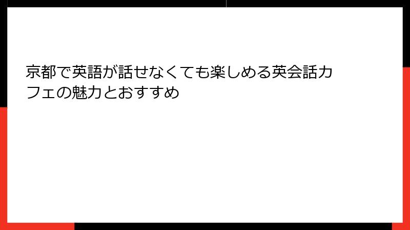 京都で英語が話せなくても楽しめる英会話カフェの魅力とおすすめ