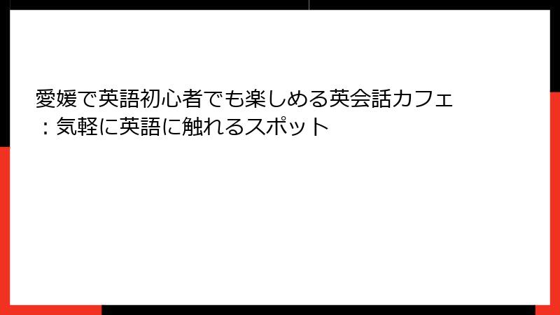 愛媛で英語初心者でも楽しめる英会話カフェ：気軽に英語に触れるスポット