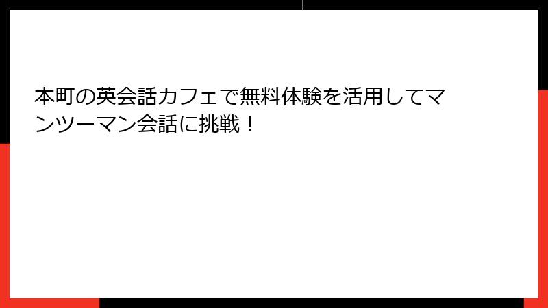 本町の英会話カフェで無料体験を活用してマンツーマン会話に挑戦！