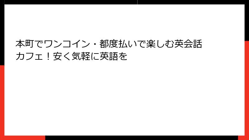 本町でワンコイン・都度払いで楽しむ英会話カフェ！安く気軽に英語を