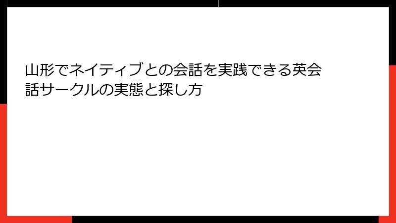 山形でネイティブとの会話を実践できる英会話サークルの実態と探し方
