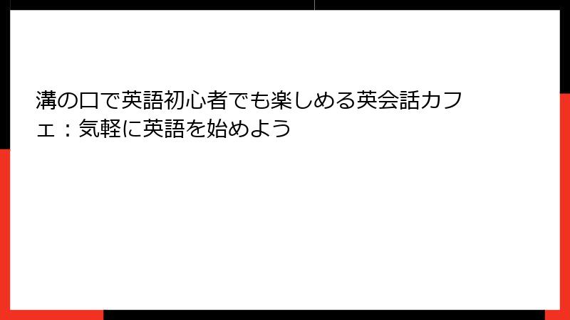 溝の口で英語初心者でも楽しめる英会話カフェ：気軽に英語を始めよう