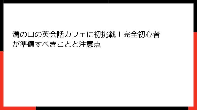 溝の口の英会話カフェに初挑戦！完全初心者が準備すべきことと注意点