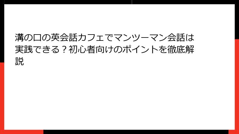 溝の口の英会話カフェでマンツーマン会話は実践できる？初心者向けのポイントを徹底解説