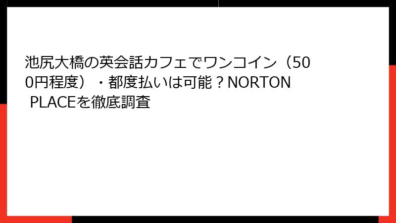 池尻大橋の英会話カフェでワンコイン（500円程度）・都度払いは可能？NORTON PLACEを徹底調査