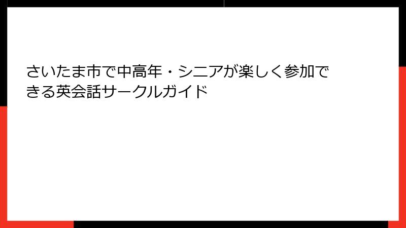 さいたま市で中高年・シニアが楽しく参加できる英会話サークルガイド