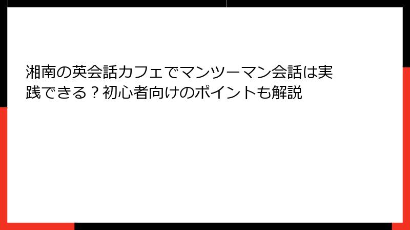 湘南の英会話カフェでマンツーマン会話は実践できる？初心者向けのポイントも解説