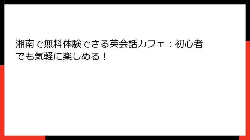 湘南で無料体験できる英会話カフェ：初心者でも気軽に楽しめる！