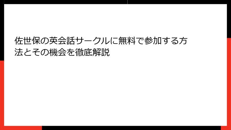 佐世保の英会話サークルに無料で参加する方法とその機会を徹底解説