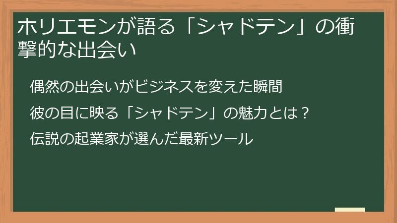 ホリエモンが語る「シャドテン」の衝撃的な出会い