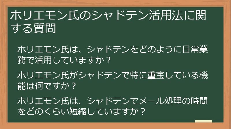 ホリエモン氏のシャドテン活用法に関する質問