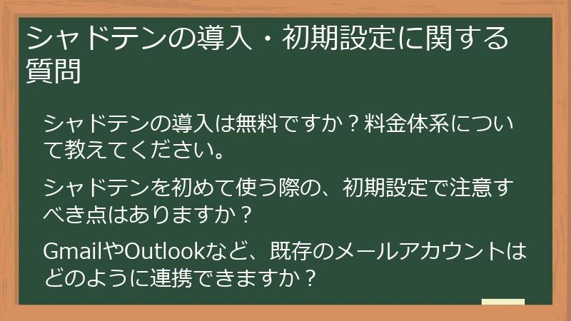 シャドテンの導入・初期設定に関する質問