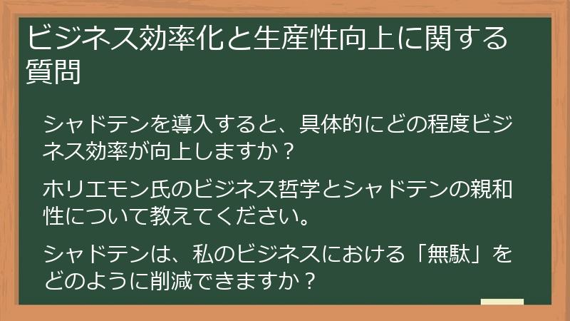 ビジネス効率化と生産性向上に関する質問