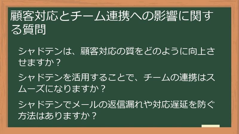顧客対応とチーム連携への影響に関する質問
