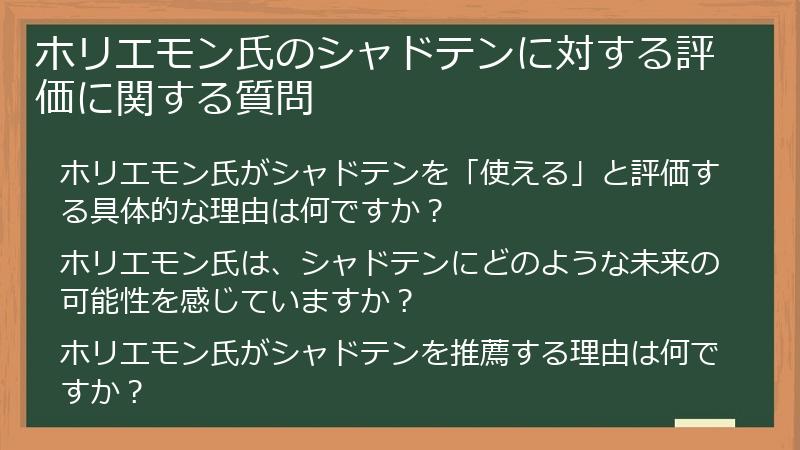 ホリエモン氏のシャドテンに対する評価に関する質問