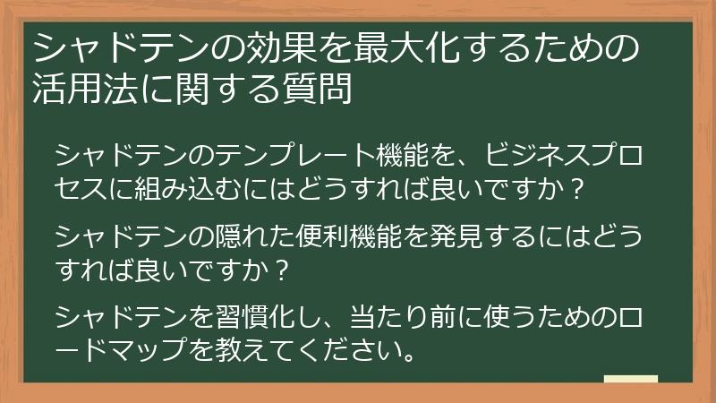 シャドテンの効果を最大化するための活用法に関する質問