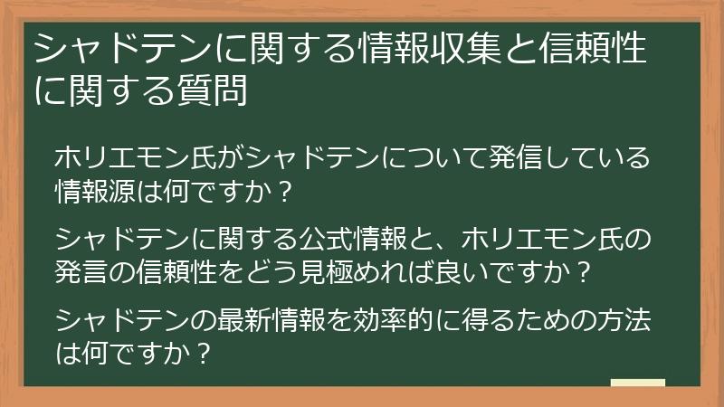 シャドテンに関する情報収集と信頼性に関する質問