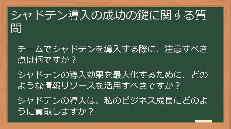 シャドテン導入の成功の鍵に関する質問