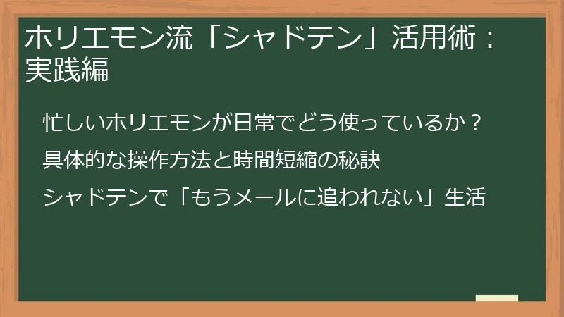 ホリエモン流「シャドテン」活用術：実践編