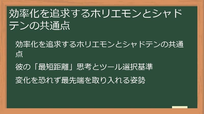 効率化を追求するホリエモンとシャドテンの共通点