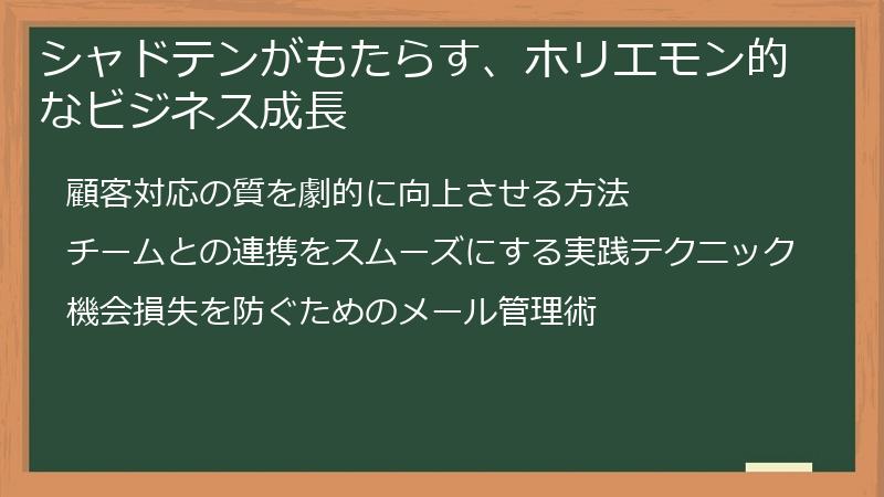 シャドテンがもたらす、ホリエモン的なビジネス成長