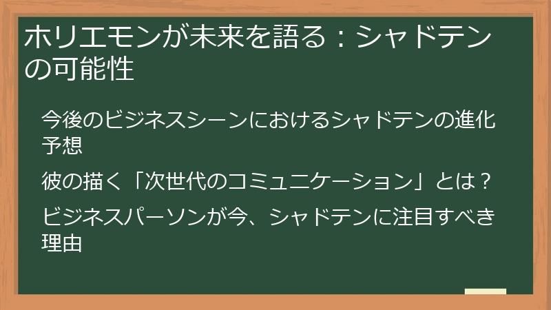 ホリエモンが未来を語る：シャドテンの可能性
