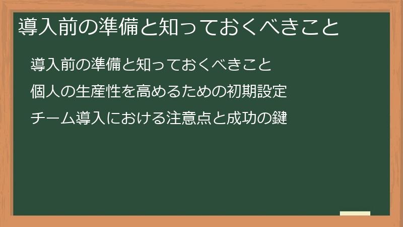 導入前の準備と知っておくべきこと