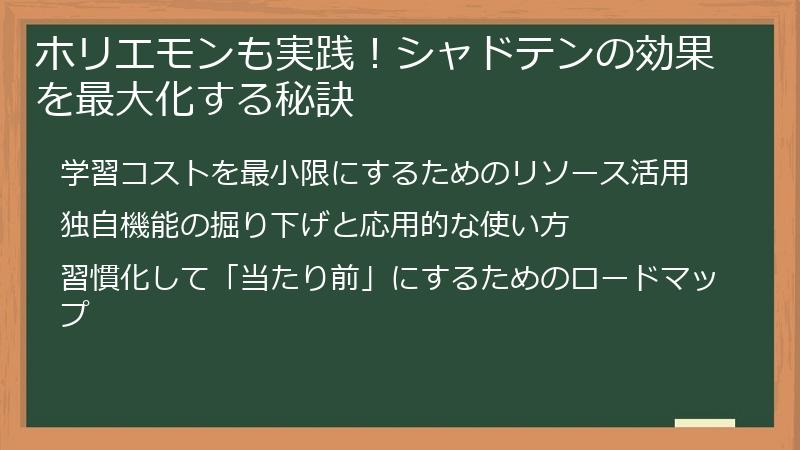 ホリエモンも実践！シャドテンの効果を最大化する秘訣