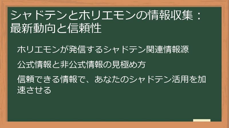 シャドテンとホリエモンの情報収集：最新動向と信頼性