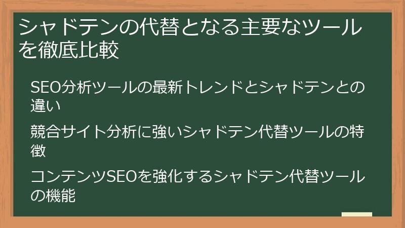 シャドテンの代替となる主要なツールを徹底比較