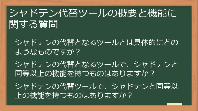 シャドテン代替ツールの概要と機能に関する質問