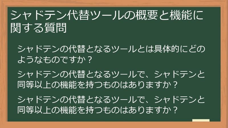 シャドテン代替ツールの概要と機能に関する質問
