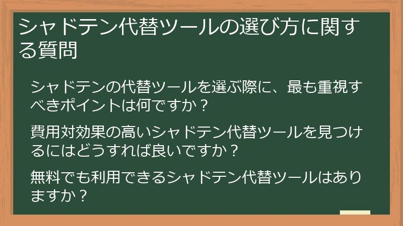 シャドテン代替ツールの選び方に関する質問