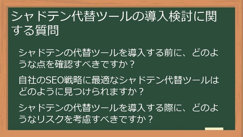 シャドテン代替ツールの導入検討に関する質問